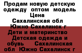 Продам новую детскую одежду  оптом  модель № 8 › Цена ­ 160 - Сахалинская обл., Южно-Сахалинск г. Дети и материнство » Детская одежда и обувь   . Сахалинская обл.,Южно-Сахалинск г.